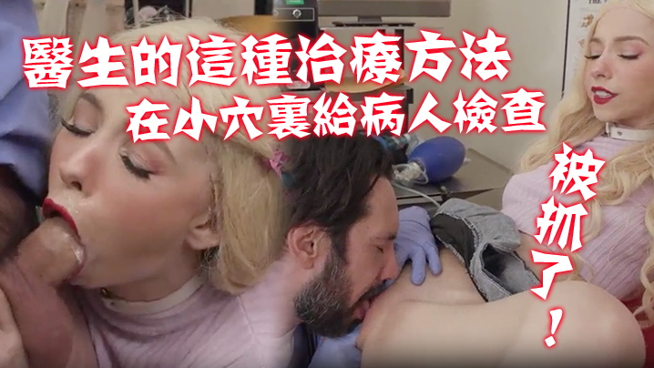 不习惯医生的这种治疗方法！在那小穴里给病人进行了一次新的硬核检查！ 被抓了！