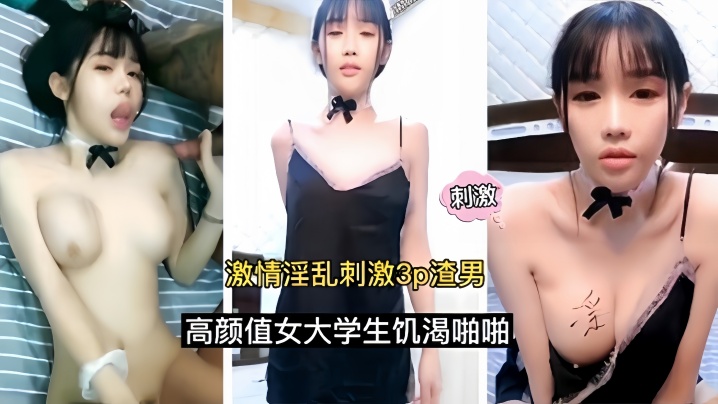 【激情淫乱刺激3p】渣男高颜值女大学生饥渴啪啪